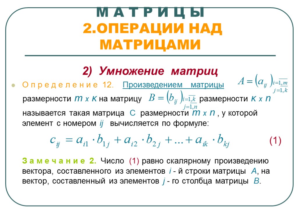 М А Т Р И Ц Ы 2.ОПЕРАЦИИ НАД МАТРИЦАМИ 2) Умножение матриц О